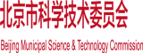 男人的鸡插入女人的鸡网站北京市科学技术委员会